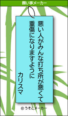 カリスマの願い事メーカー結果