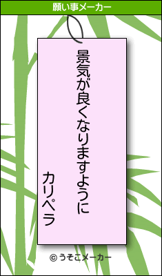 カリペラの願い事メーカー結果