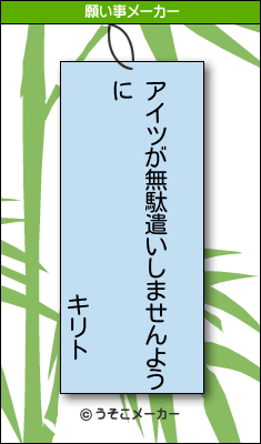 キリトの願い事メーカー結果