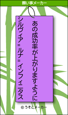 シルヴィア=ルナ=インフィニタスの願い事メーカー結果