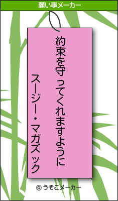 スージー・マガズックの願い事メーカー結果