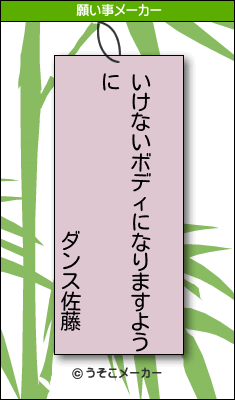 ダンス佐藤の願い事メーカー結果