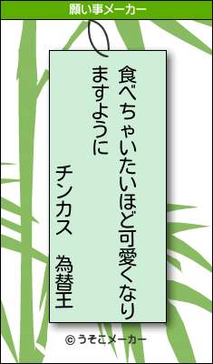 チンカス　為替王の願い事メーカー結果