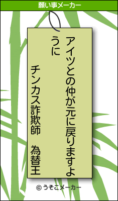 チンカス詐欺師　為替王の願い事メーカー結果