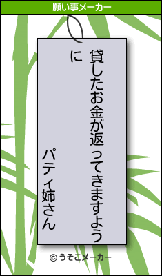 パティ姉さんの願い事メーカー結果