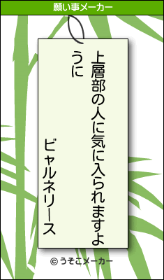 ビャルネリースの願い事メーカー結果