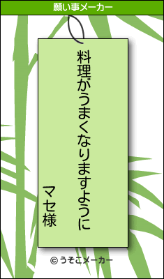 マセ様の願い事メーカー結果