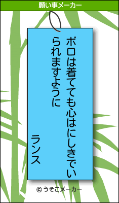 ランスの願い事メーカー結果