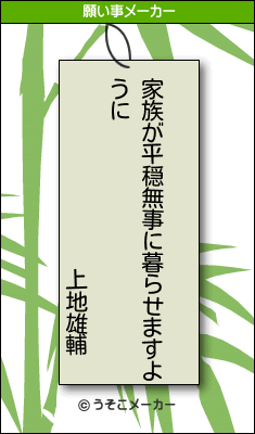 上地雄輔の願い事メーカー結果