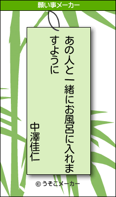 中澤佳仁の願い事は 皆が安全に暮らせますように