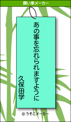 久保田学の願い事メーカー結果