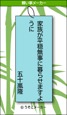 五十嵐隆の願い事メーカー結果