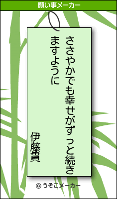 伊藤貫の願い事メーカー結果