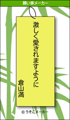 倉山満の願い事メーカー結果