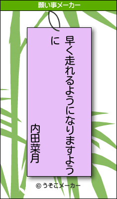 内田菜月の願い事は 支配者になれますように