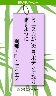 刹那・F・セイエイの願い事メーカー結果