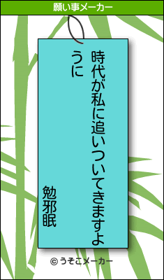 勉邪眠の願い事メーカー結果