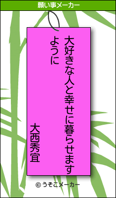 大西秀宜の願い事メーカー結果