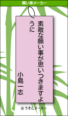 小島一志の願い事メーカー結果