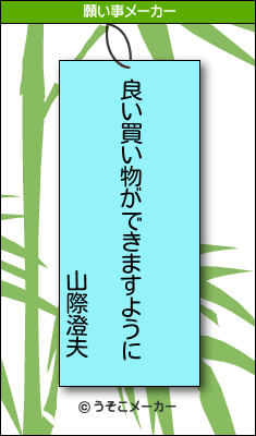 山際澄夫の願い事メーカー結果