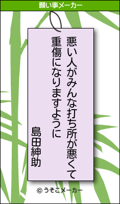 島田紳助の願い事メーカー結果