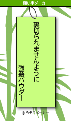 強姦パウダーの願い事メーカー結果