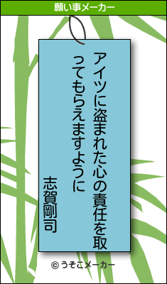 志賀剛司の願い事メーカー結果