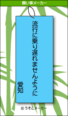 愛知の願い事メーカー結果