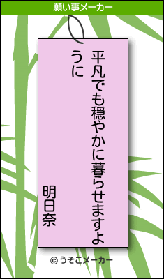 明日奈の願い事メーカー結果