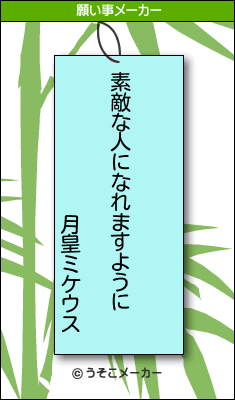 月皇ミケウスの願い事メーカー結果