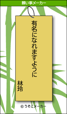 林玲の願い事メーカー結果