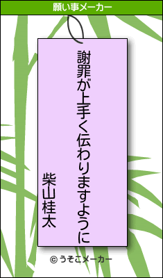 柴山桂太の願い事メーカー結果