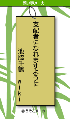 池脇千鶴 wikiの願い事メーカー結果