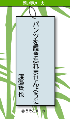 渡邉哲也の願い事メーカー結果