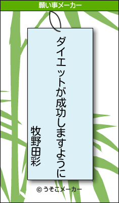 牧野田彩の願い事は 元の平和を取り戻せますように