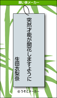 生田衣梨奈の願い事メーカー結果