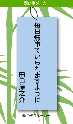 田口淳之介の願い事メーカー結果