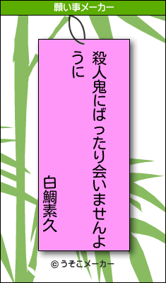 白鯛素久の願い事は ゾンビになりませんように