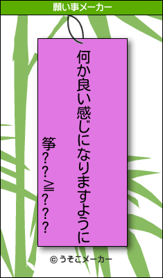 筝??≧???の願い事メーカー結果