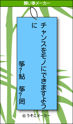 筝?鮎 筝?罔の願い事メーカー結果