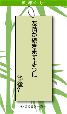 筝後?の願い事メーカー結果