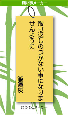 箙演灰の願い事メーカー結果