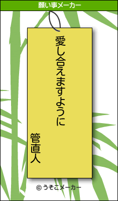 管直人の願い事メーカー結果