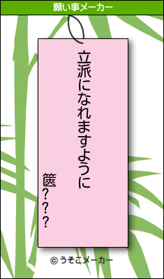 篋???の願い事メーカー結果