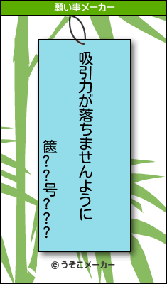 篋??号???の願い事メーカー結果