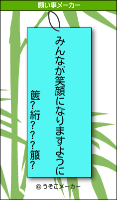 篋?絎???箙?の願い事メーカー結果
