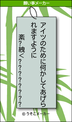 紊?絏＜????????の願い事メーカー結果