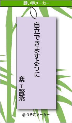 紊т賢紊の願い事メーカー結果