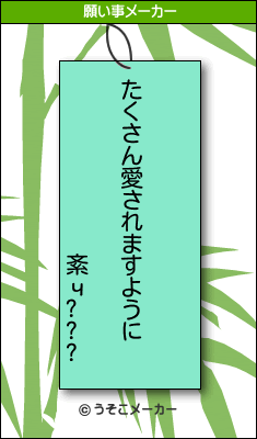 紊ч???の願い事メーカー結果