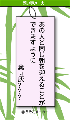 紊ч灰???の願い事メーカー結果